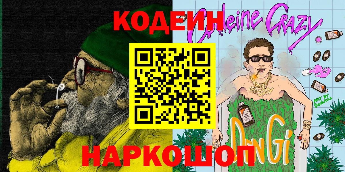 Кодеин Purple Drank Краснотурьинск